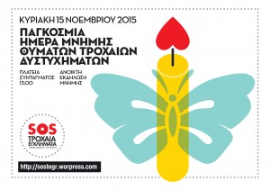 SOS Greece Athens, #WDR2015 event